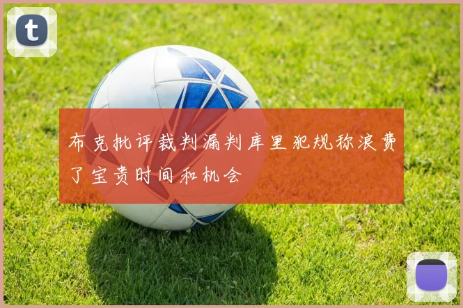 布克批评裁判漏判库里犯规称浪费了宝贵时间和机会