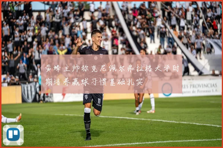黄蜂主帅称克尼佩尔弗拉格大学时期培养赢球习惯基础扎实