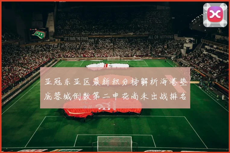 亚冠东亚区最新积分榜解析海港垫底蓉城倒数第二申花尚未出战排名第九