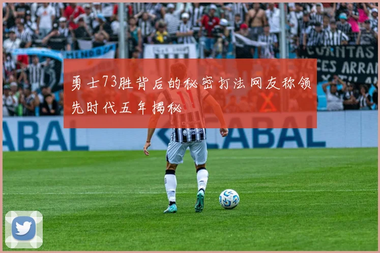 勇士73胜背后的秘密打法网友称领先时代五年揭秘