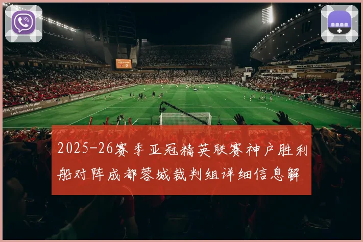 2025-26赛季亚冠精英联赛神户胜利船对阵成都蓉城裁判组详细信息解析