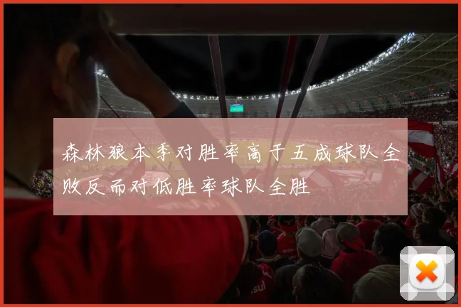 森林狼本季对胜率高于五成球队全败反而对低胜率球队全胜
