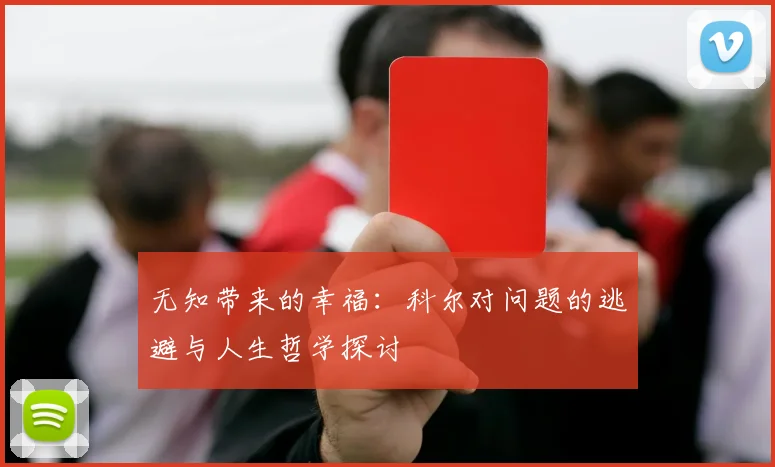 无知带来的幸福：科尔对问题的逃避与人生哲学探讨