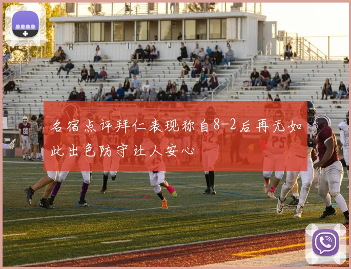 名宿点评拜仁表现称自8-2后再无如此出色防守让人安心