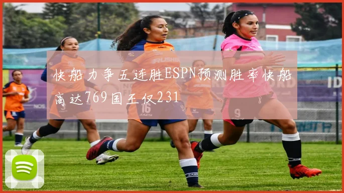 快船力争五连胜ESPN预测胜率快船高达769国王仅231